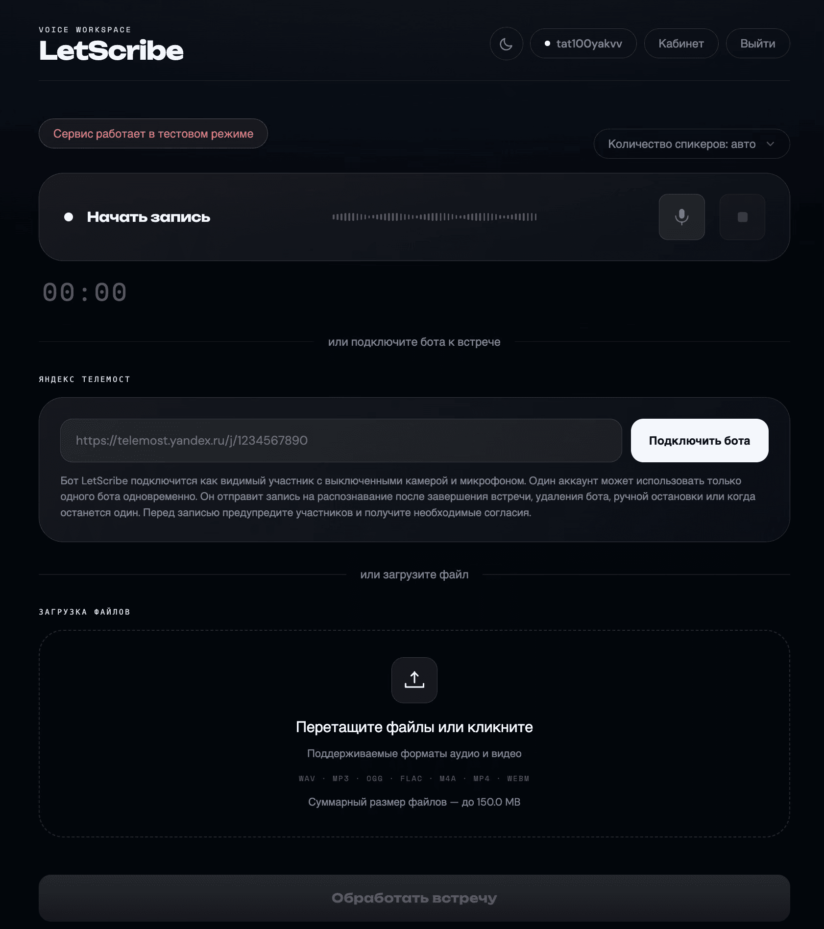Интерфейс LetScribe в темной теме
